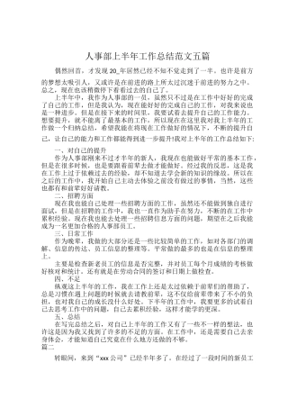 人事部上半年工作总结范文五篇.docx