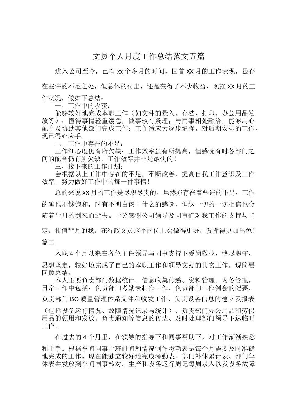 文员个人月度工作总结范文五篇.docx_第1页