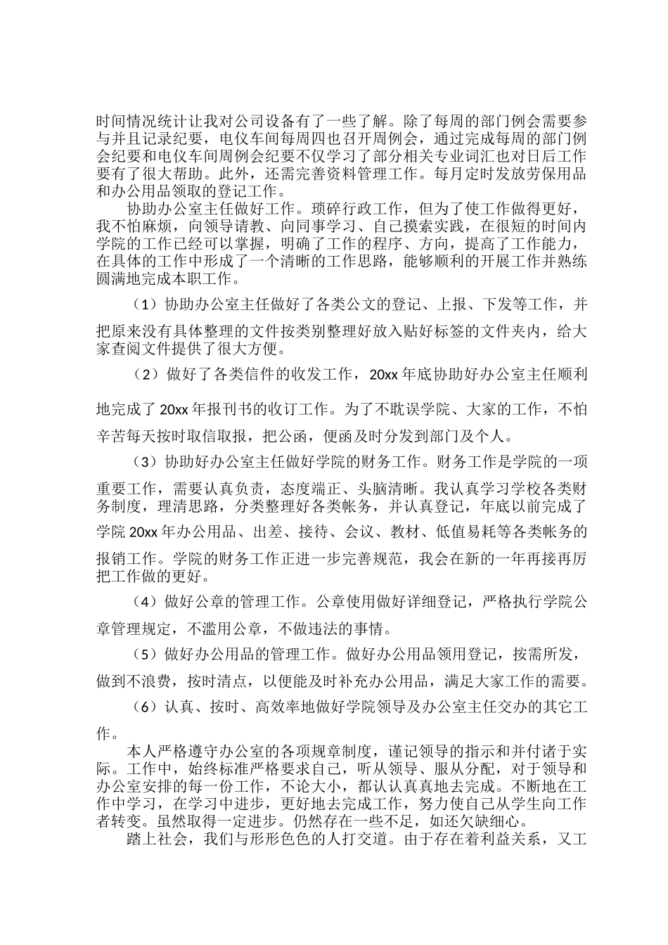 文员个人月度工作总结范文五篇.docx_第2页