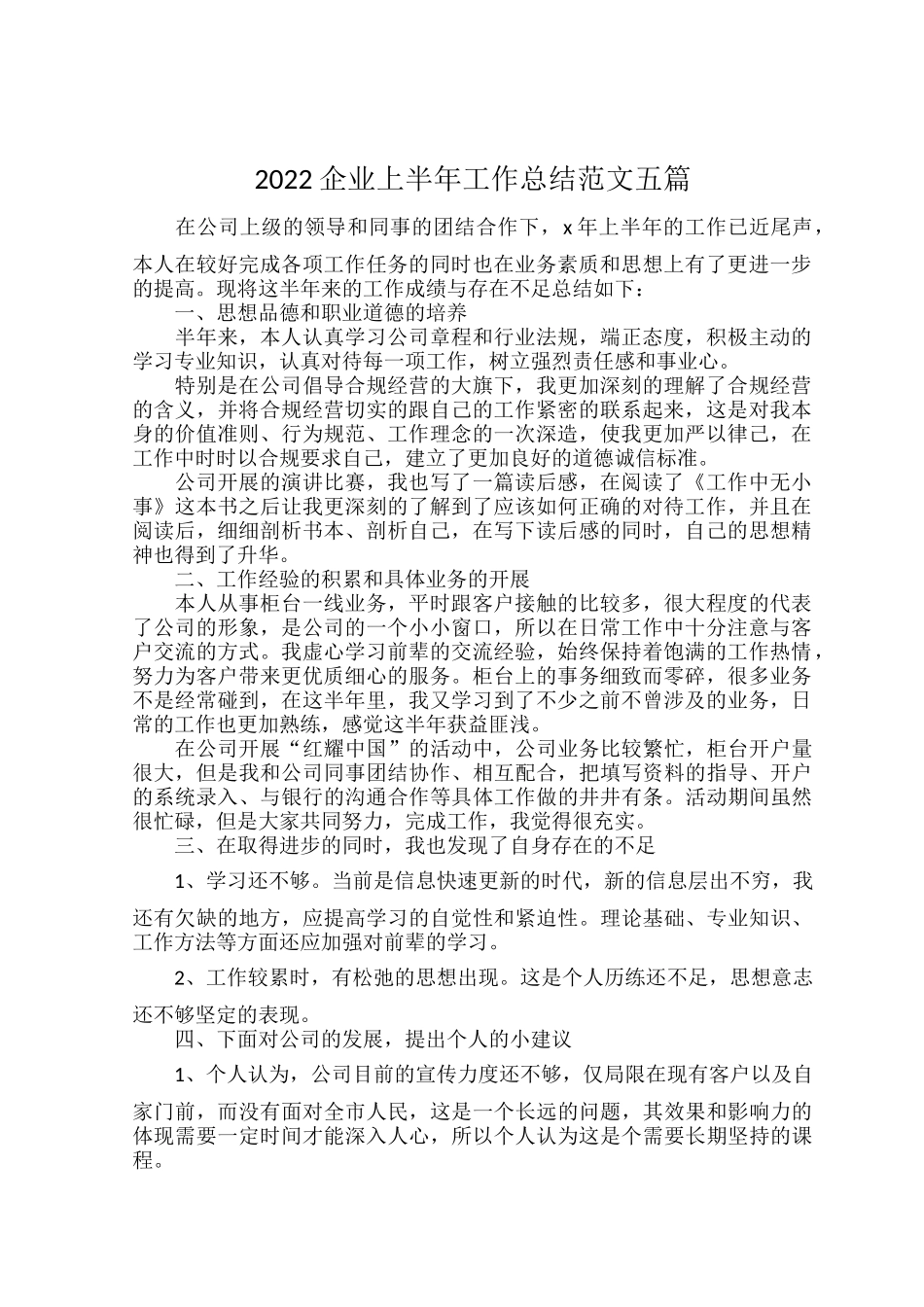 2022企业上半年工作总结范文五篇.docx_第1页