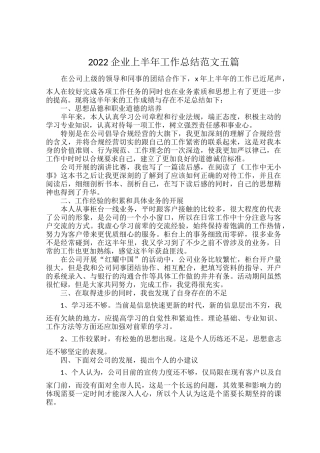 2022企业上半年工作总结范文五篇.docx