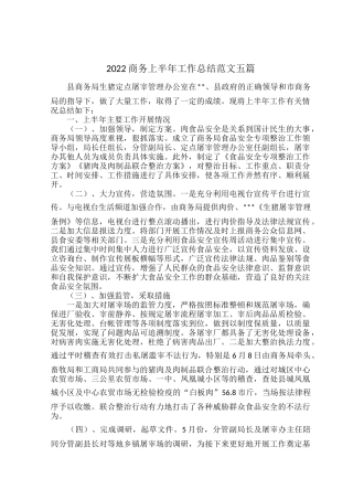2022商务上半年工作总结范文五篇.docx