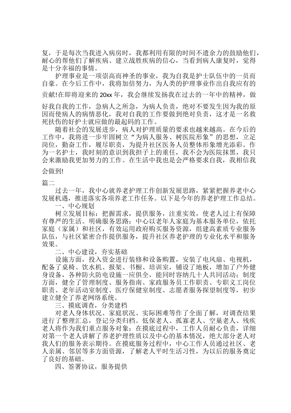 2022医院护理个人工作总结范文六篇.docx_第2页