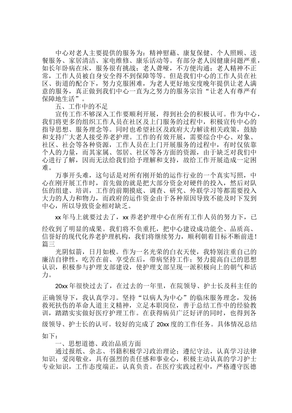 2022医院护理个人工作总结范文六篇.docx_第3页
