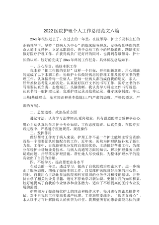 2022医院护理个人工作总结范文六篇.docx