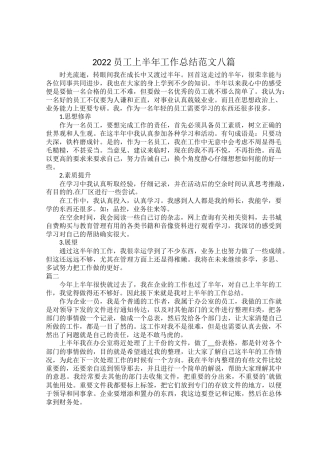 2022员工上半年工作总结范文八篇.docx