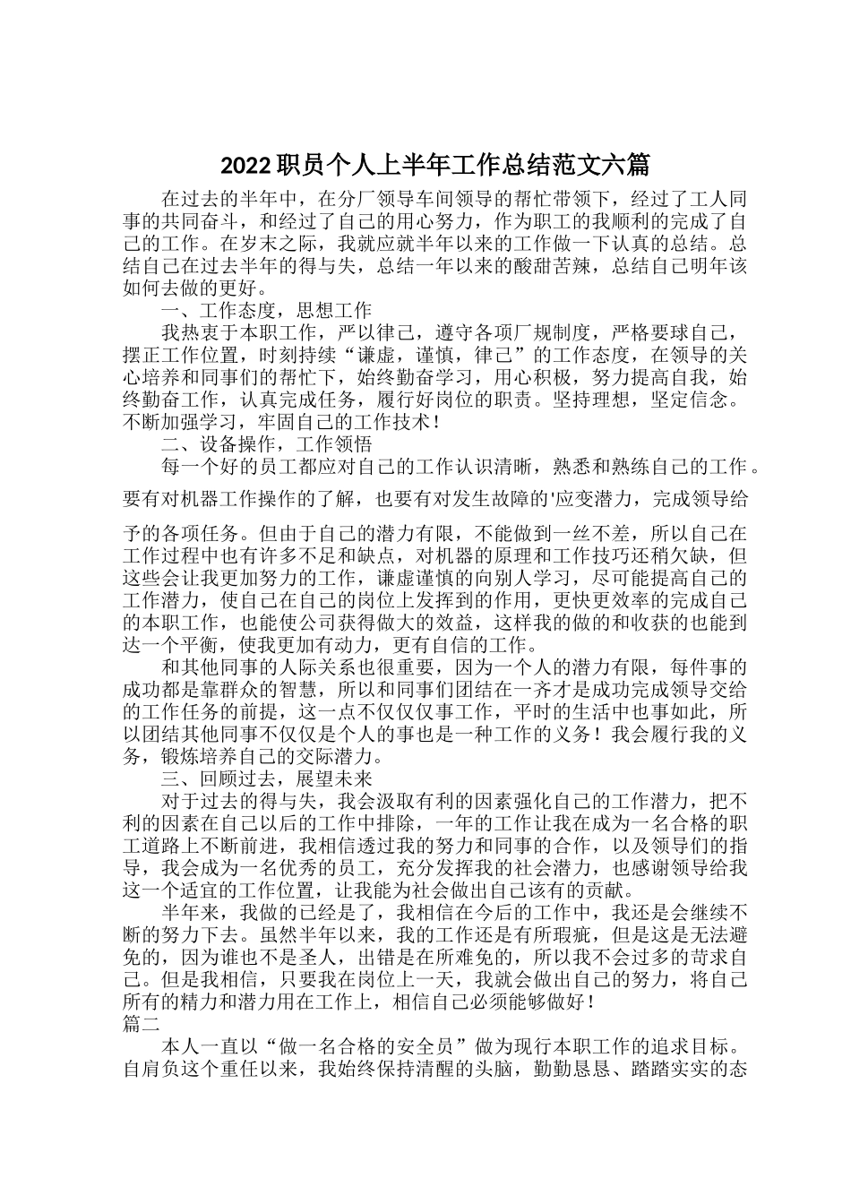 2022职员个人上半年工作总结范文六篇.docx_第1页
