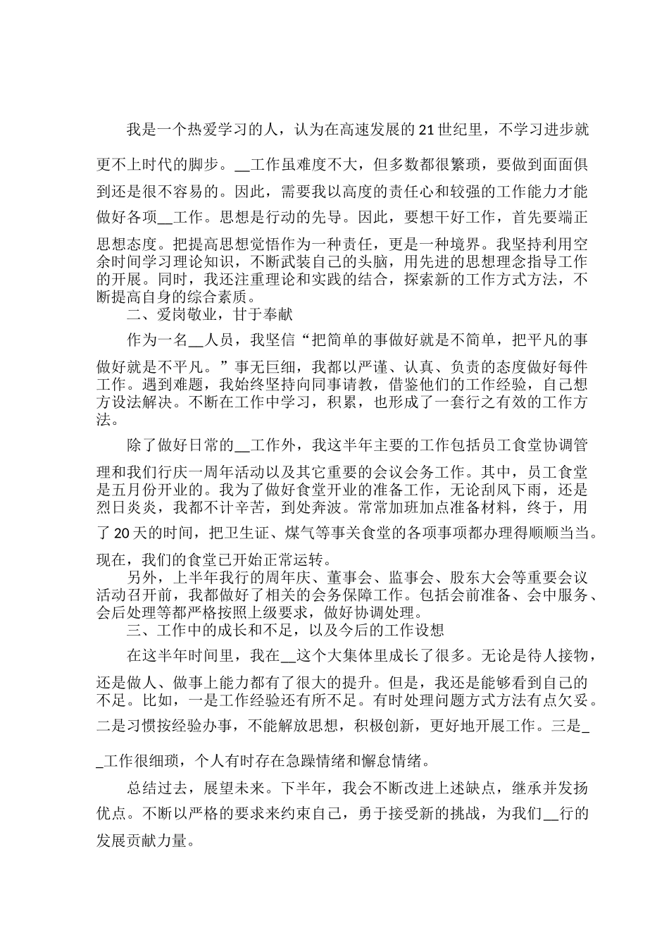 2022职员个人上半年工作总结范文六篇.docx_第3页