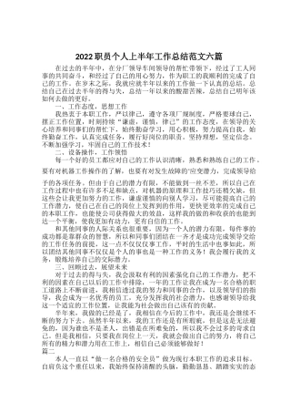 2022职员个人上半年工作总结范文六篇.docx