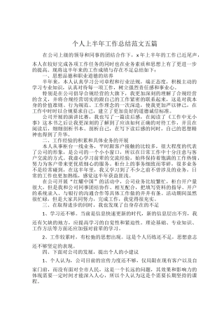 个人上半年工作总结范文五篇.docx