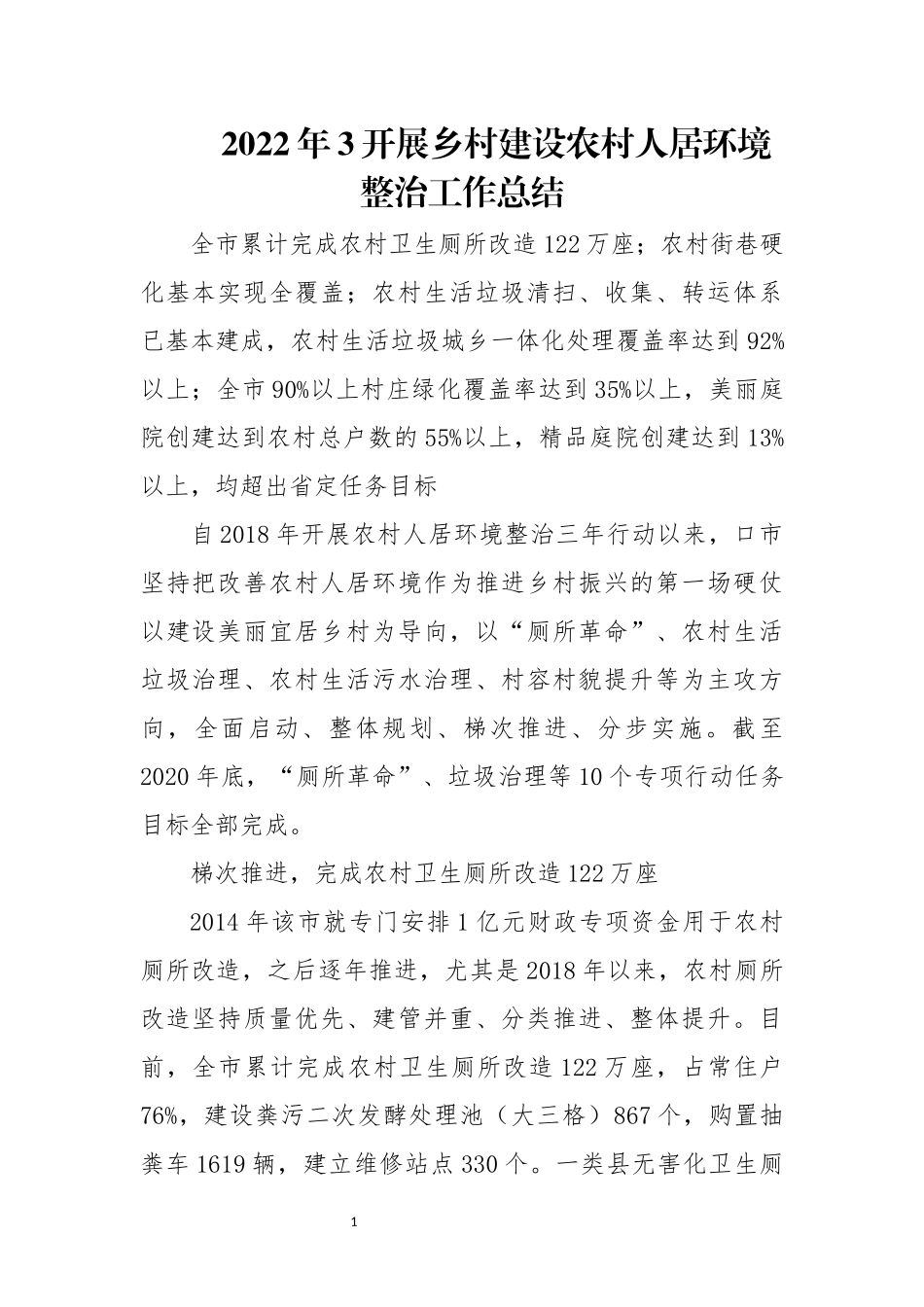 2022年3开展乡村建设农村人居环境整治工作总结.docx_第1页