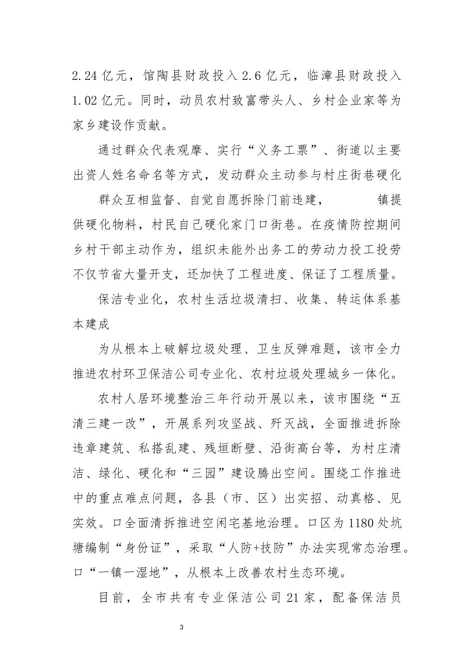 2022年3开展乡村建设农村人居环境整治工作总结.docx_第3页