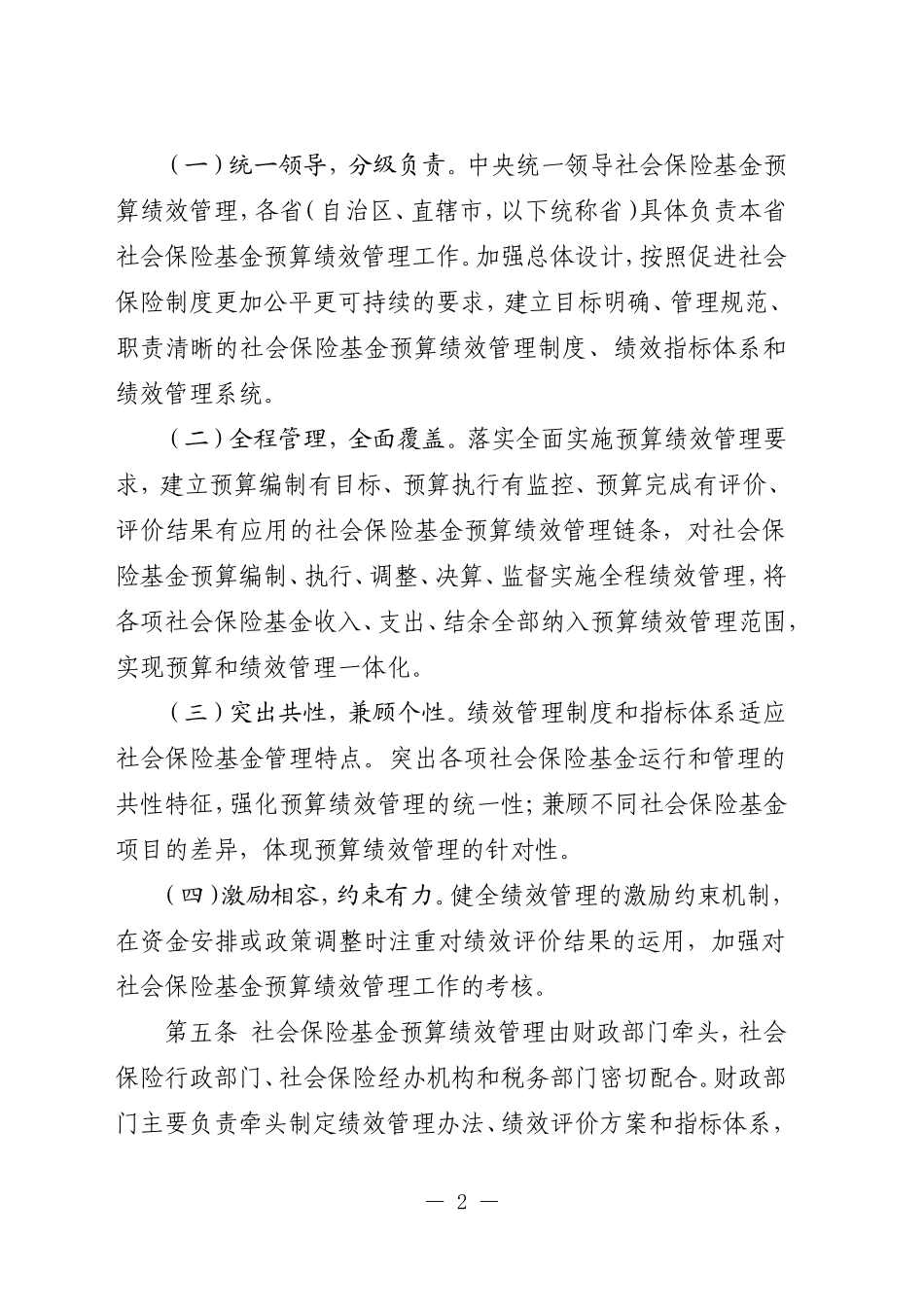 社会保险基金预算绩效管理办法.doc_第2页