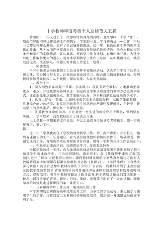 中学教师年度考核个人总结范文五篇.docx