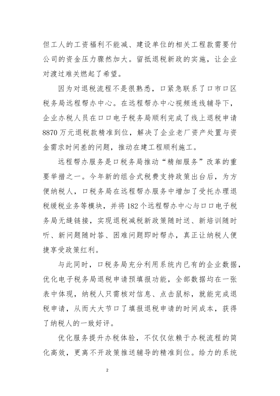 2022年5加速退税减税政策实施优化营商环境工作总结综述.docx_第2页