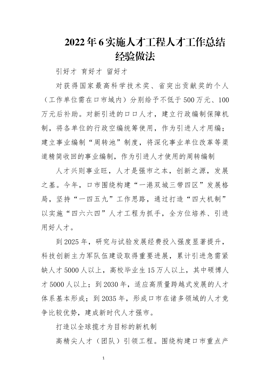 2022年6实施人才工程人才工作总结经验做法.docx_第1页