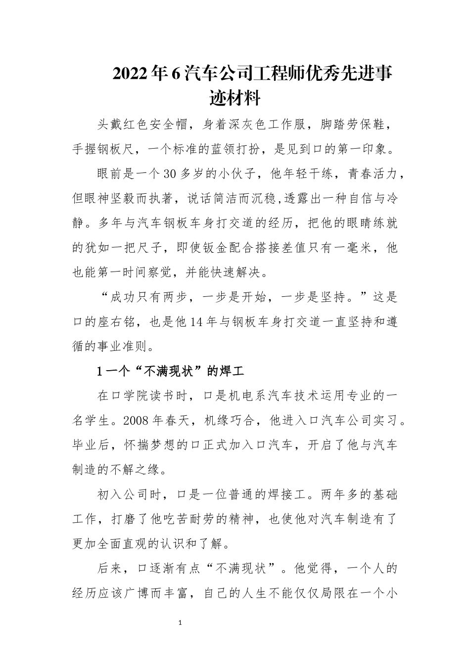 2022年6汽车公司工程师优秀先进事迹材料.docx_第1页