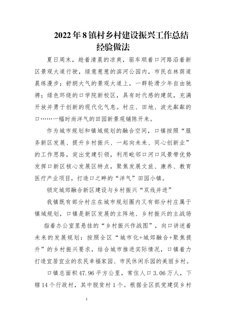 2022年8镇村乡村建设振兴工作总结经验做法.docx_第1页