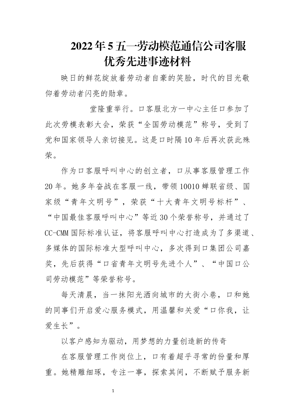 2022年5五一劳动模范通信公司客服优秀先进事迹材料.docx_第1页
