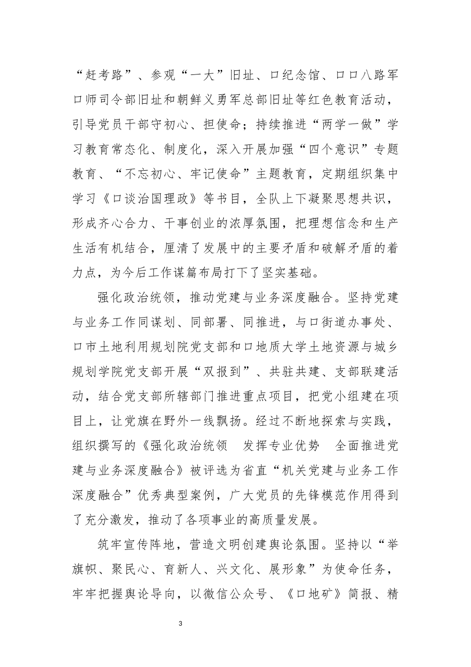 2022年10精神文明建设先进单位地质大队优秀先进事迹材料综述.docx_第3页