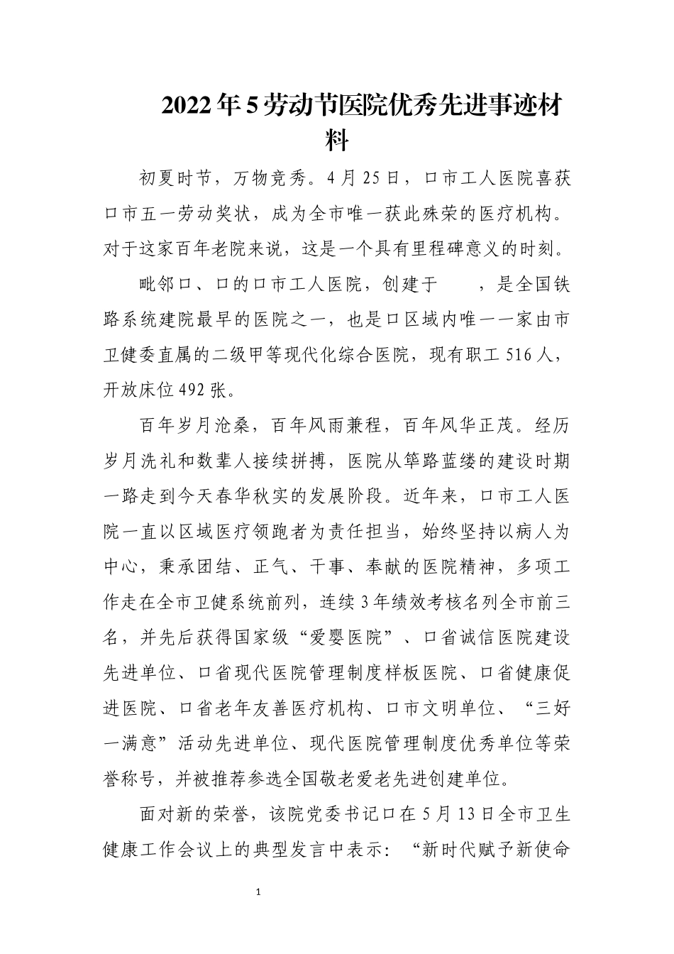 2022年5劳动节医院优秀先进事迹材料.docx_第1页