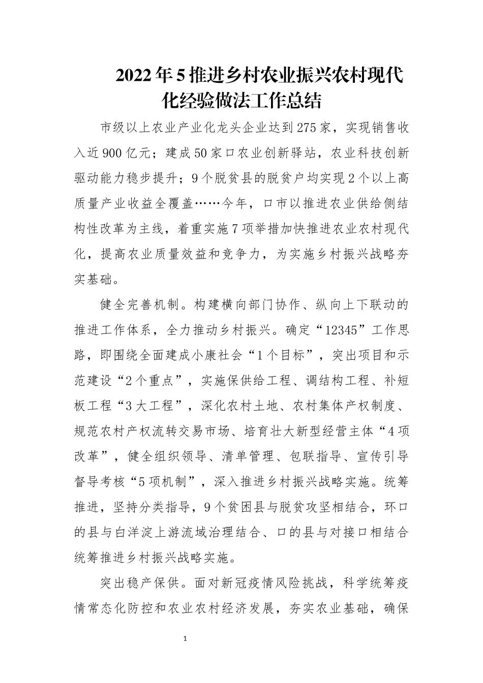 2022年5推进乡村农业振兴农村现代化经验做法工作总结.docx_第1页