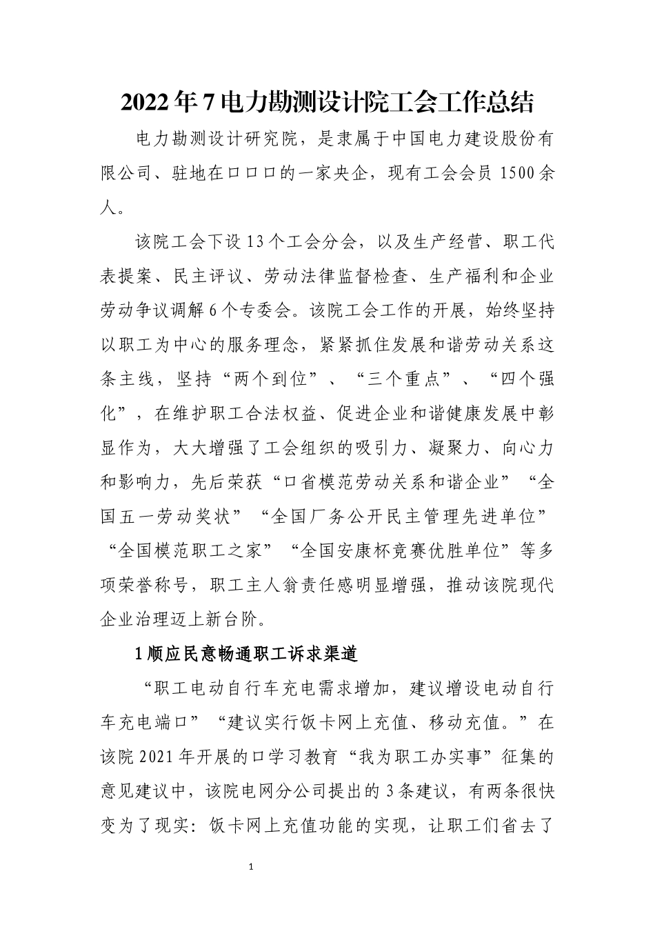 2022年7电力勘测设计院工会工作总结综述.docx_第1页