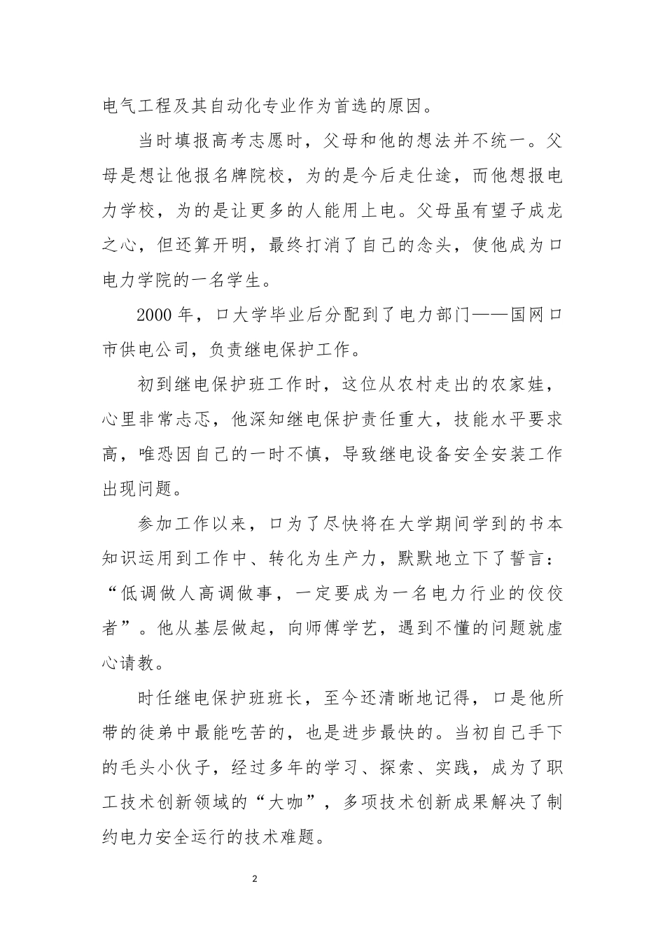 2022年7供电公司电力建设公司变电处管理师先进优秀事迹材料范文.docx_第2页