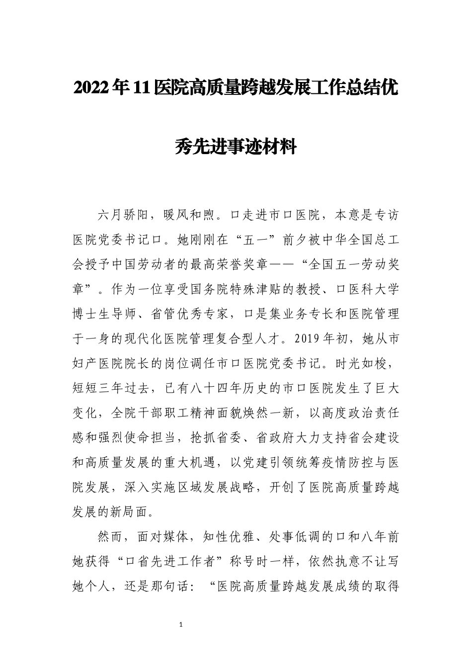 2022年11医院高质量跨越发展工作总结优秀先进事迹材料.docx_第1页
