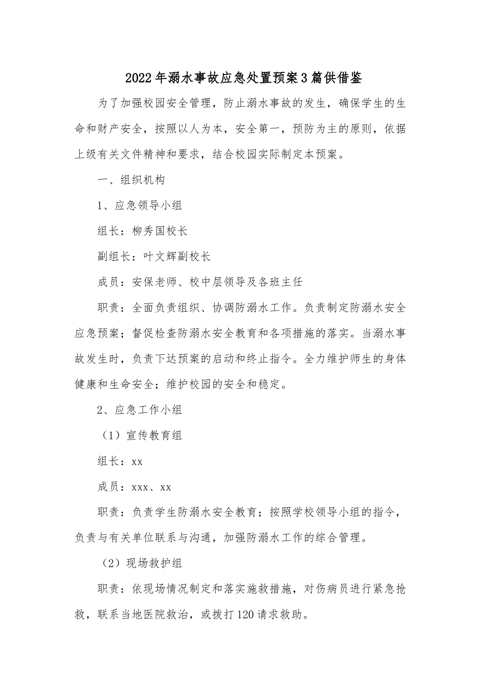 2022年溺水事故应急处置预案3篇供借鉴.docx_第1页