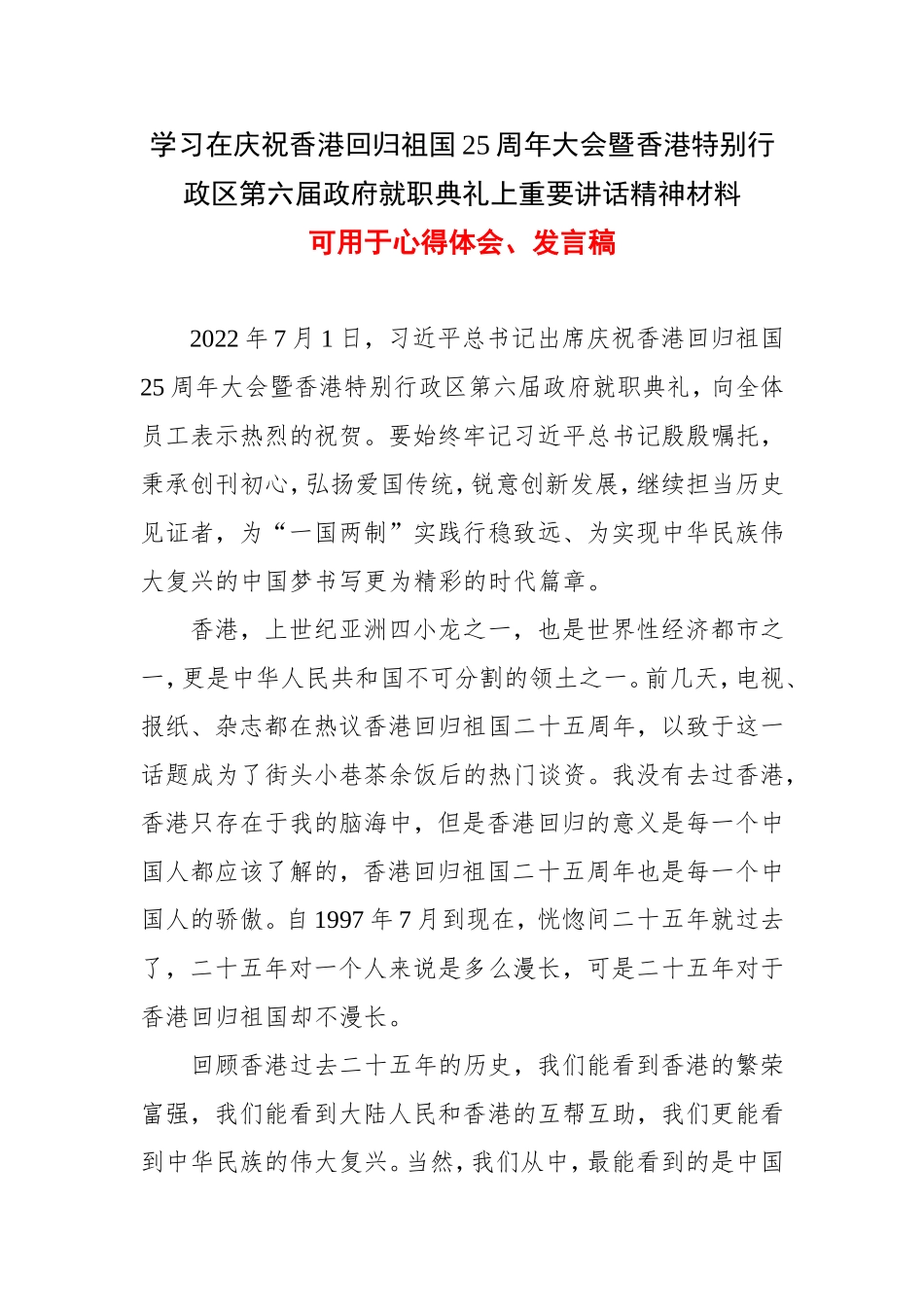 党员贯彻学习港回归25周年大会心得体会4篇合集.doc_第1页