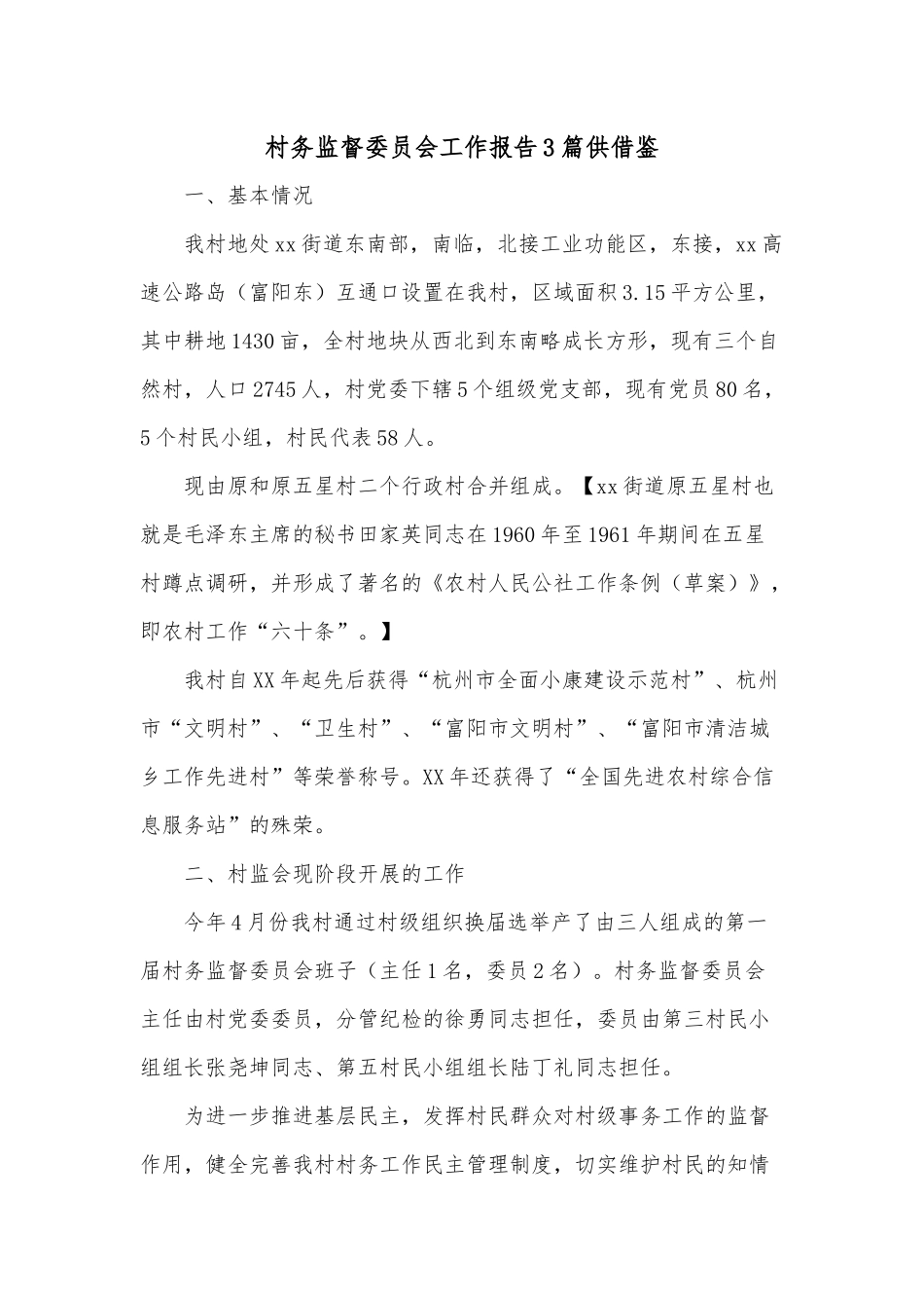 村务监督委员会工作报告3篇供借鉴.docx_第1页