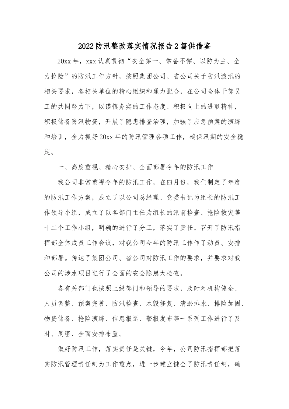 2022防汛整改落实情况报告2篇供借鉴.docx_第1页