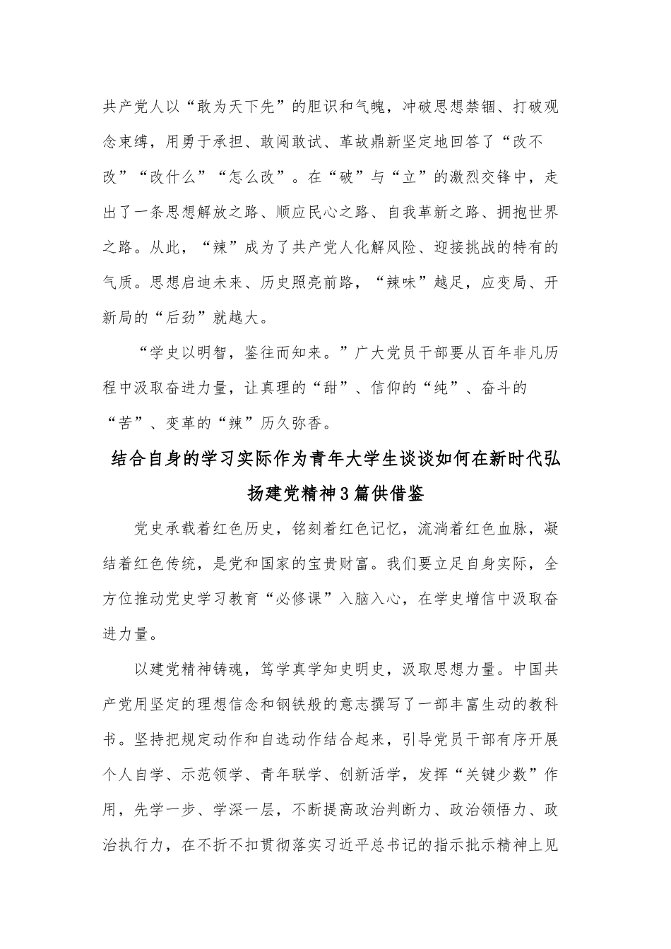 结合自身的学习实际作为青年大学生谈谈如何在新时代弘扬建党精神3篇供借鉴.docx_第3页