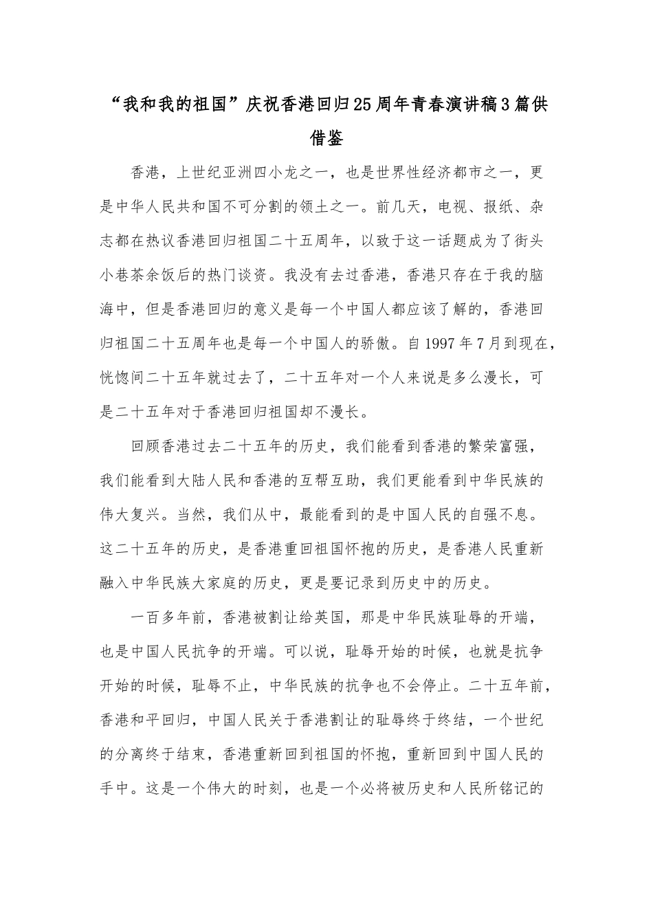 “我和我的祖国”庆祝香港回归25周年青春演讲稿3篇供借鉴.docx_第1页