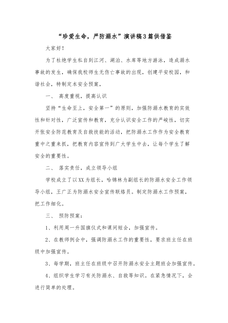 “珍爱生命严防溺水”演讲稿3篇供借鉴.docx_第1页