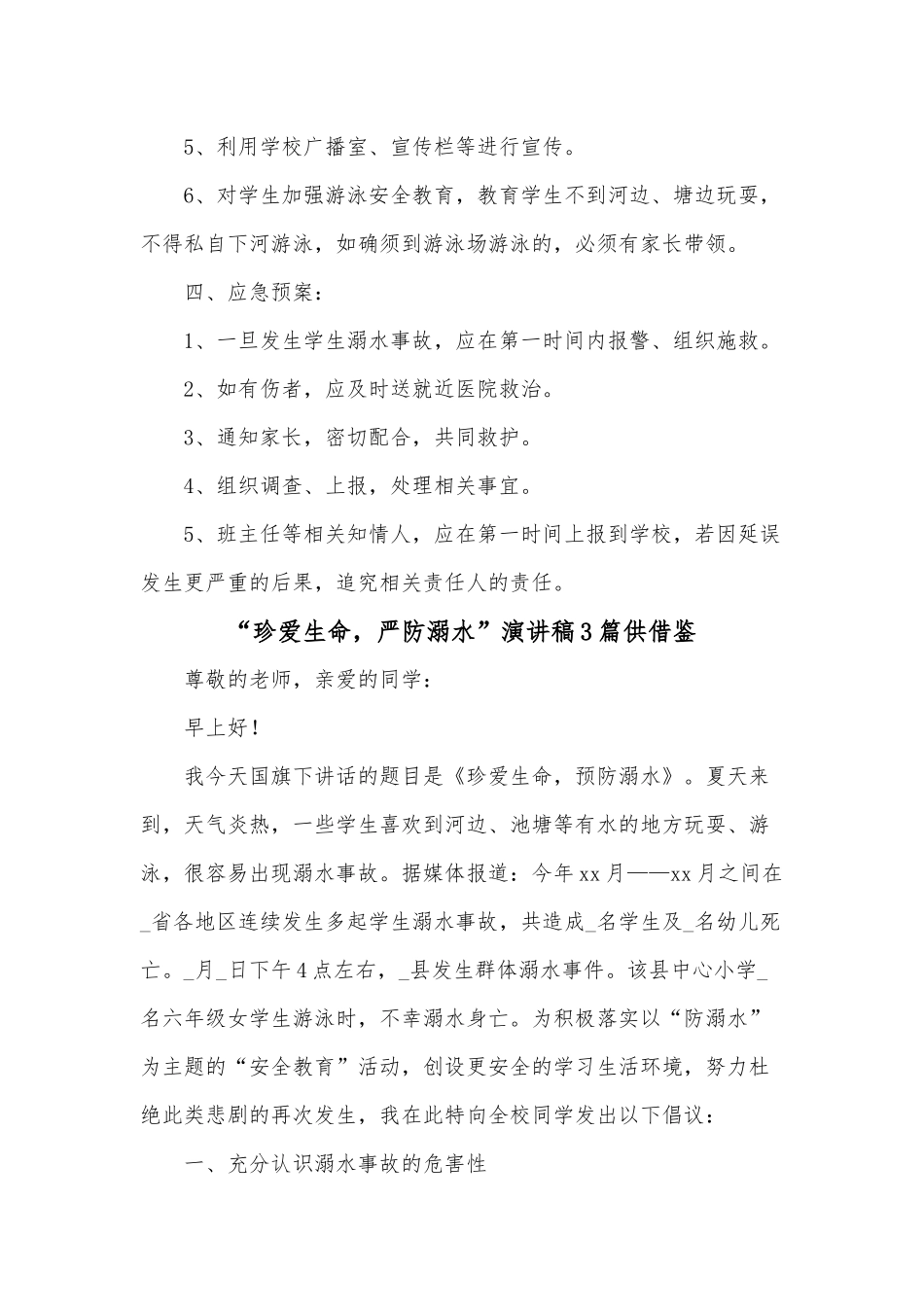 “珍爱生命严防溺水”演讲稿3篇供借鉴.docx_第2页