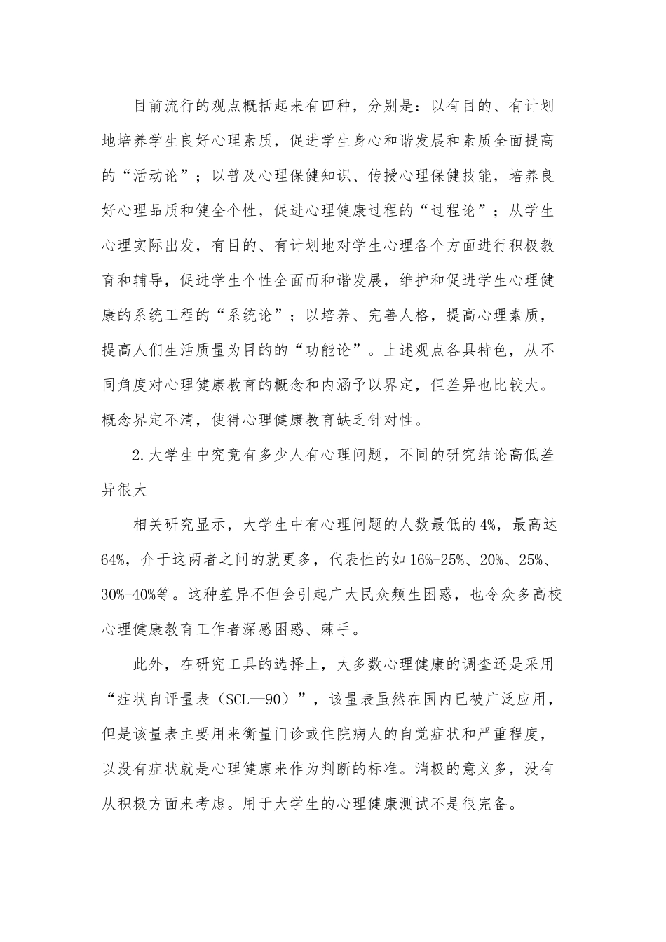 关于加强青少年心理健康的对策建议3篇供借鉴.docx_第2页