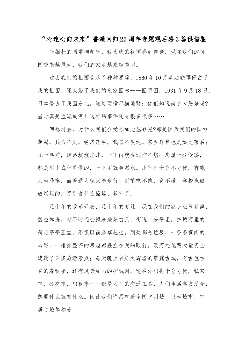 “心连心向未来”香港回归25周年专题观后感3篇供借鉴.docx_第1页