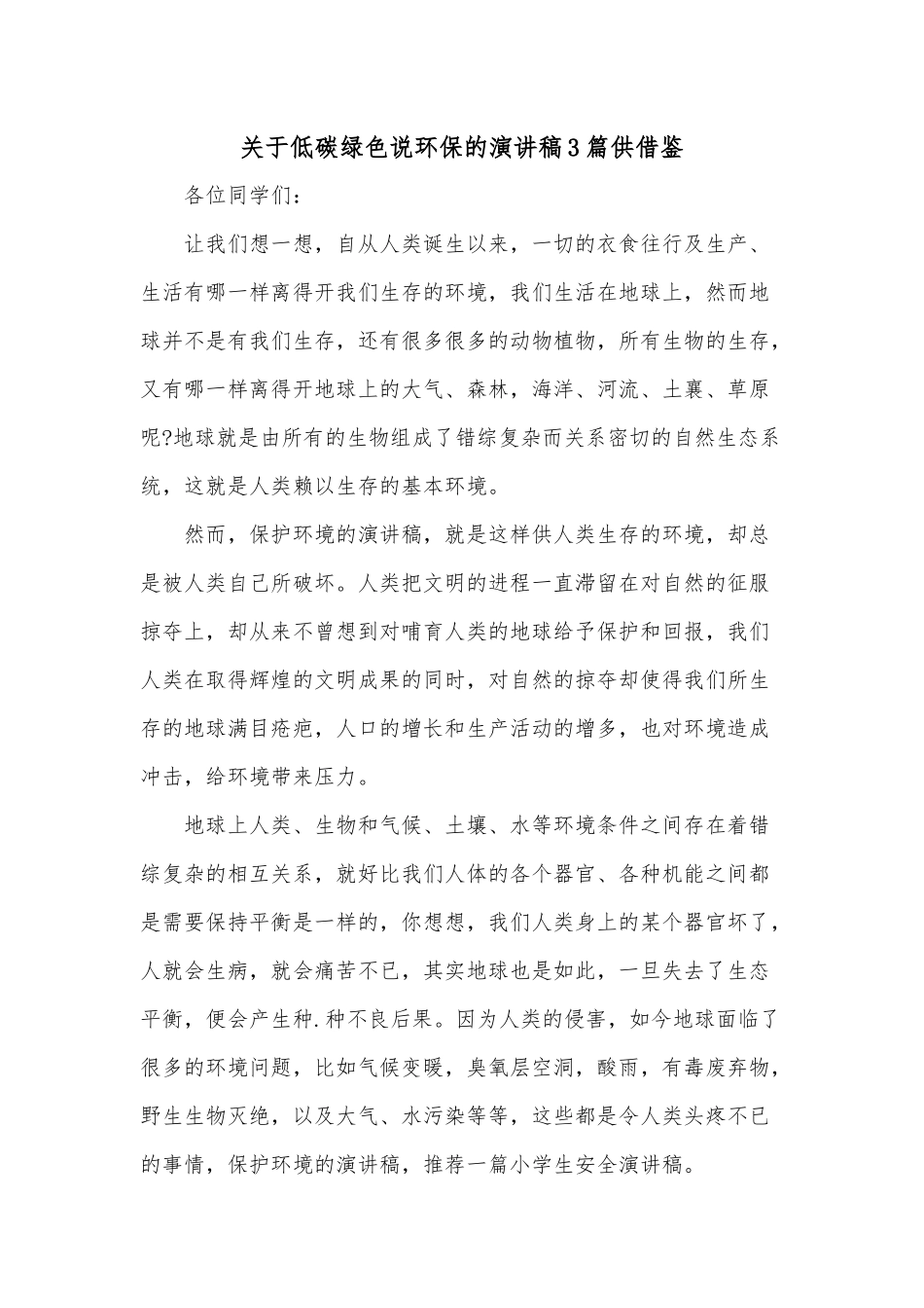 关于低碳绿色说环保的演讲稿3篇供借鉴.docx_第1页