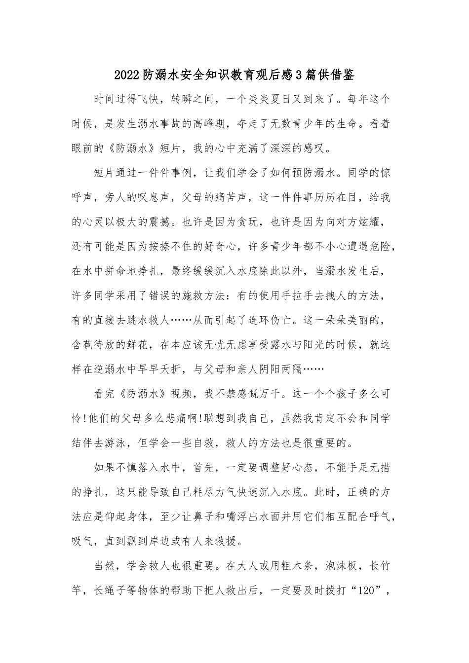 2022防溺水安全知识教育观后感3篇供借鉴.docx_第1页