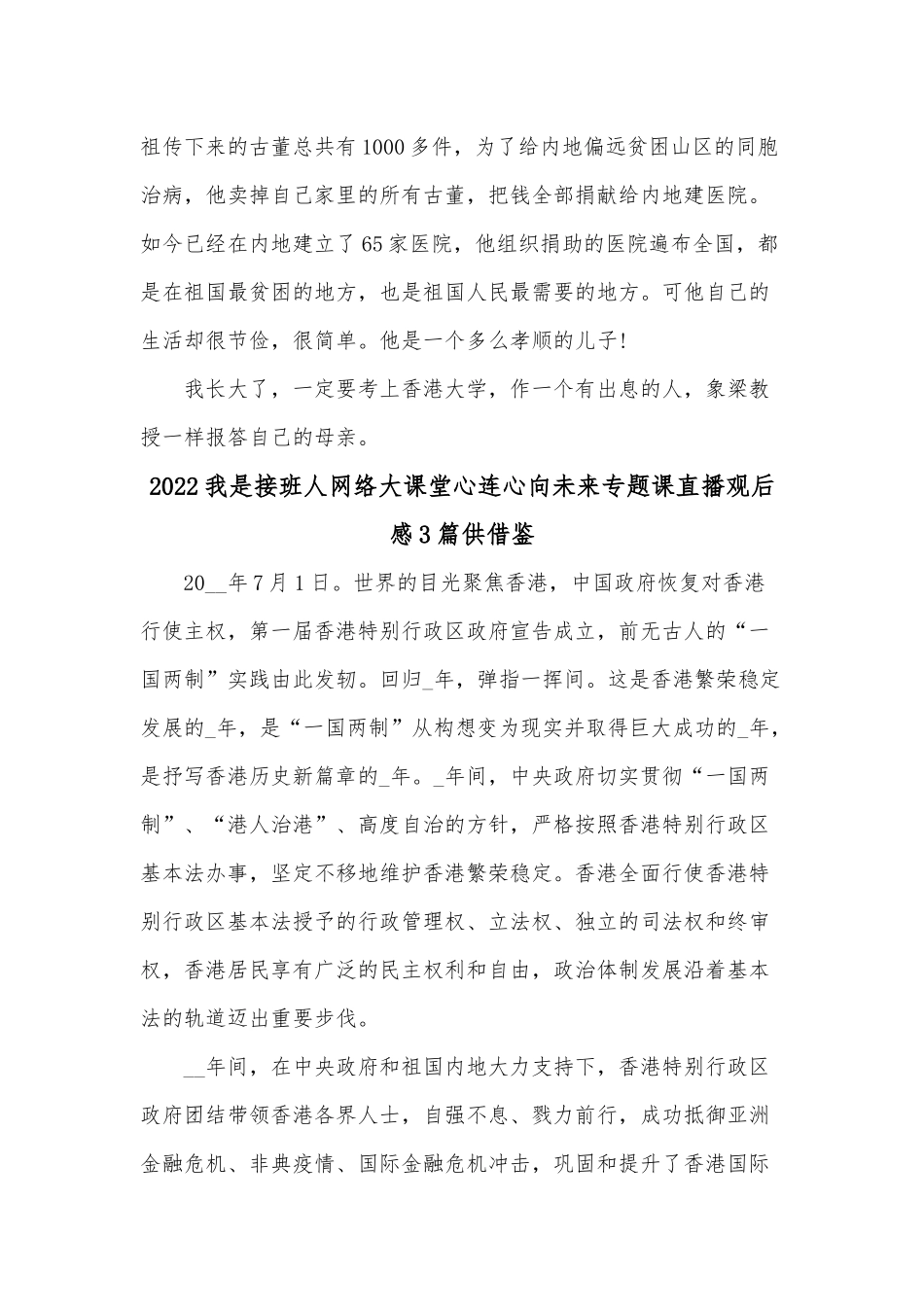 2022我是接班人网络大课堂心连心向未来专题课直播观后感3篇供借鉴.docx_第3页