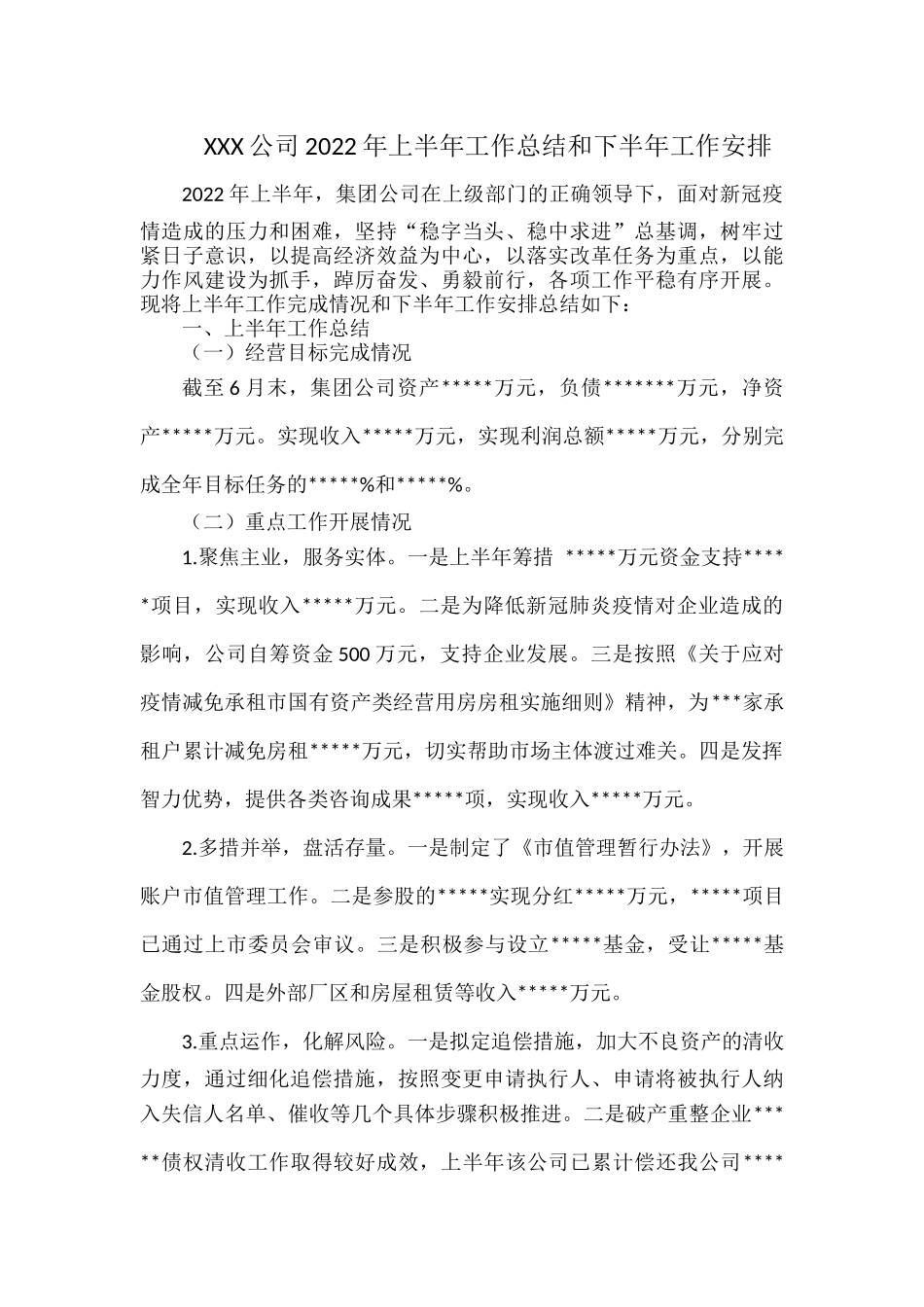 XXX公司2022年上半年工作总结和下半年工作安排.docx_第1页