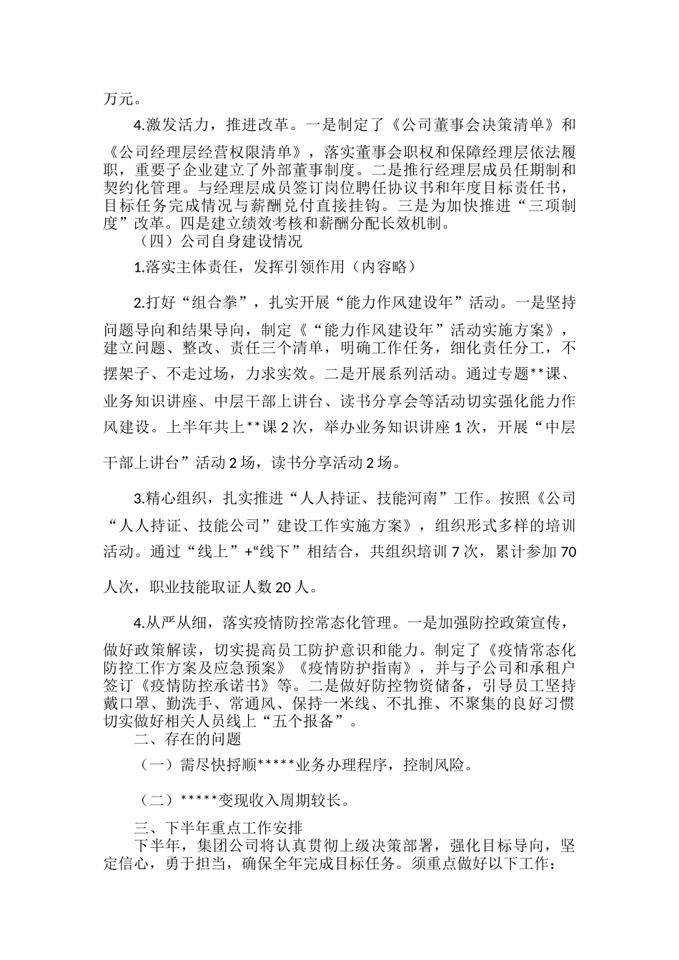 XXX公司2022年上半年工作总结和下半年工作安排.docx_第2页