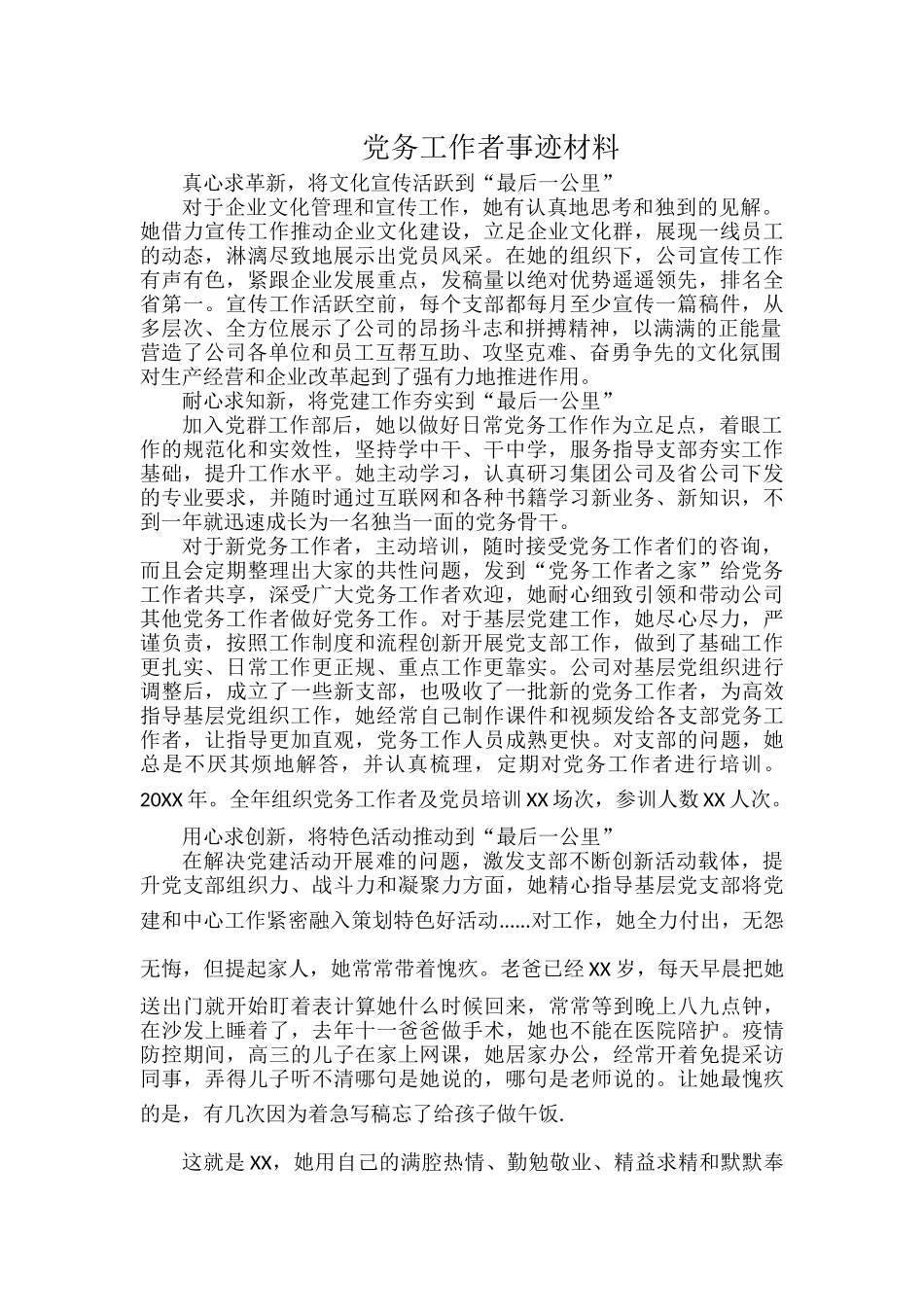 党务工作者事迹材料.docx_第1页