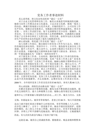 党务工作者事迹材料.docx