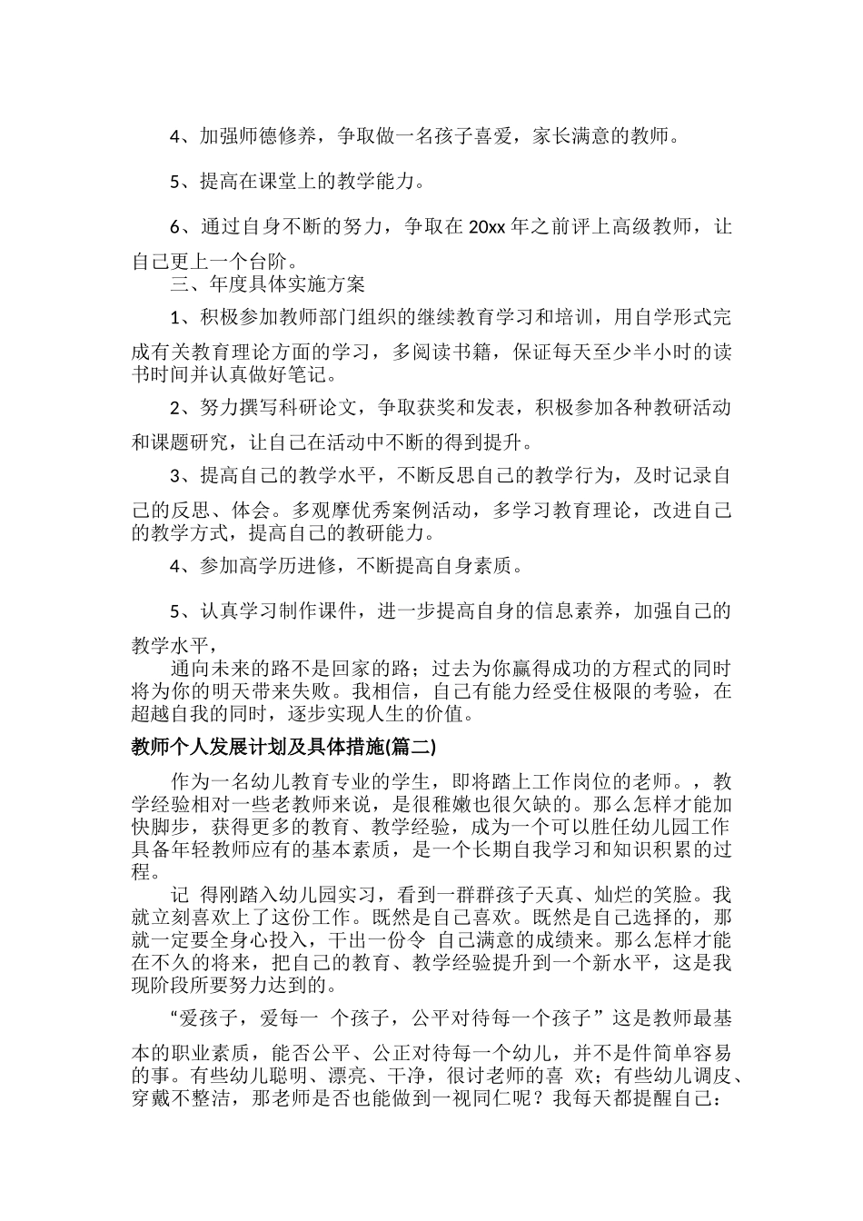 教师个人发展计划及具体措施范文九篇.docx_第2页