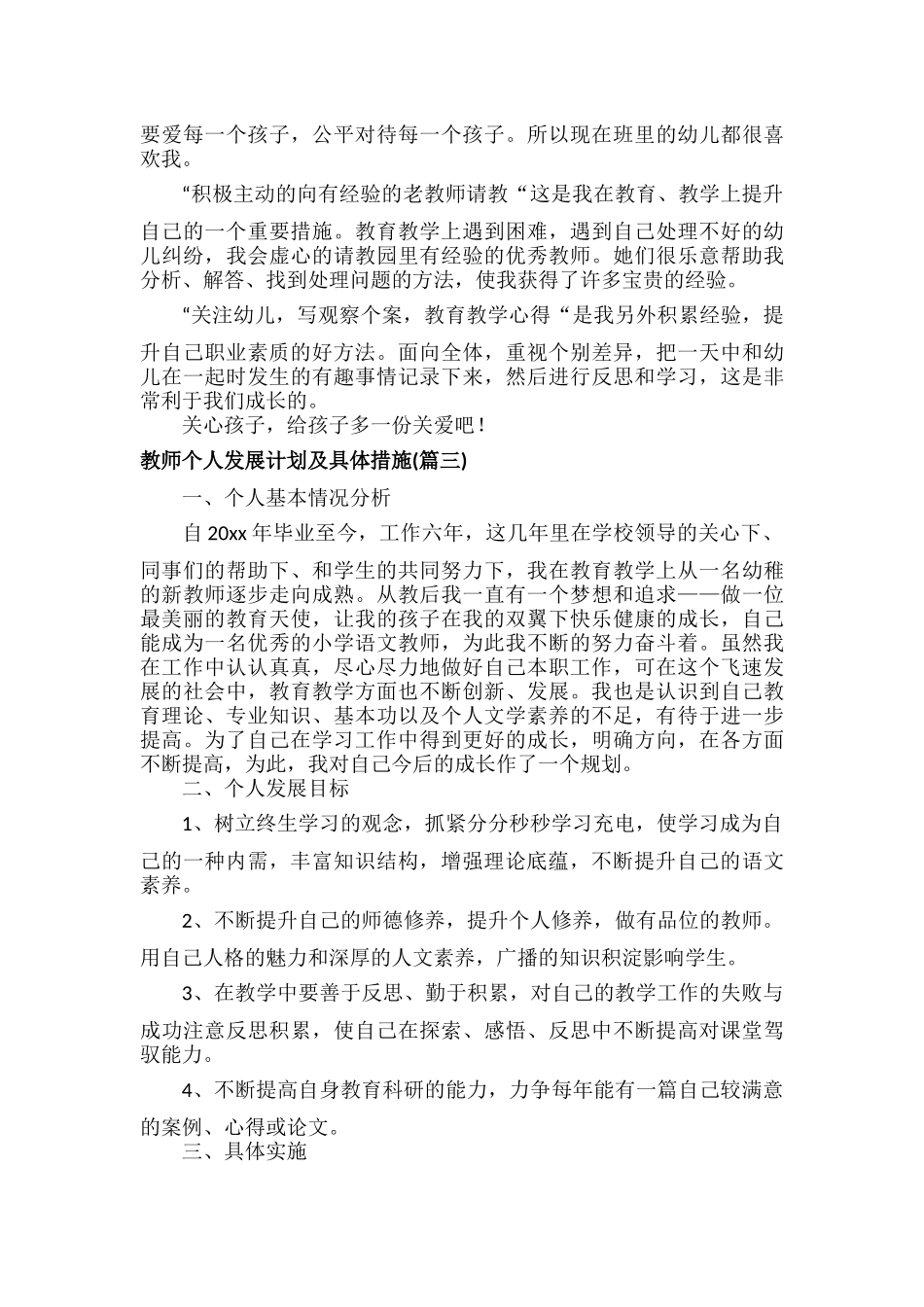 教师个人发展计划及具体措施范文九篇.docx_第3页