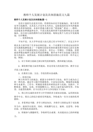教师个人发展计划及具体措施范文九篇.docx