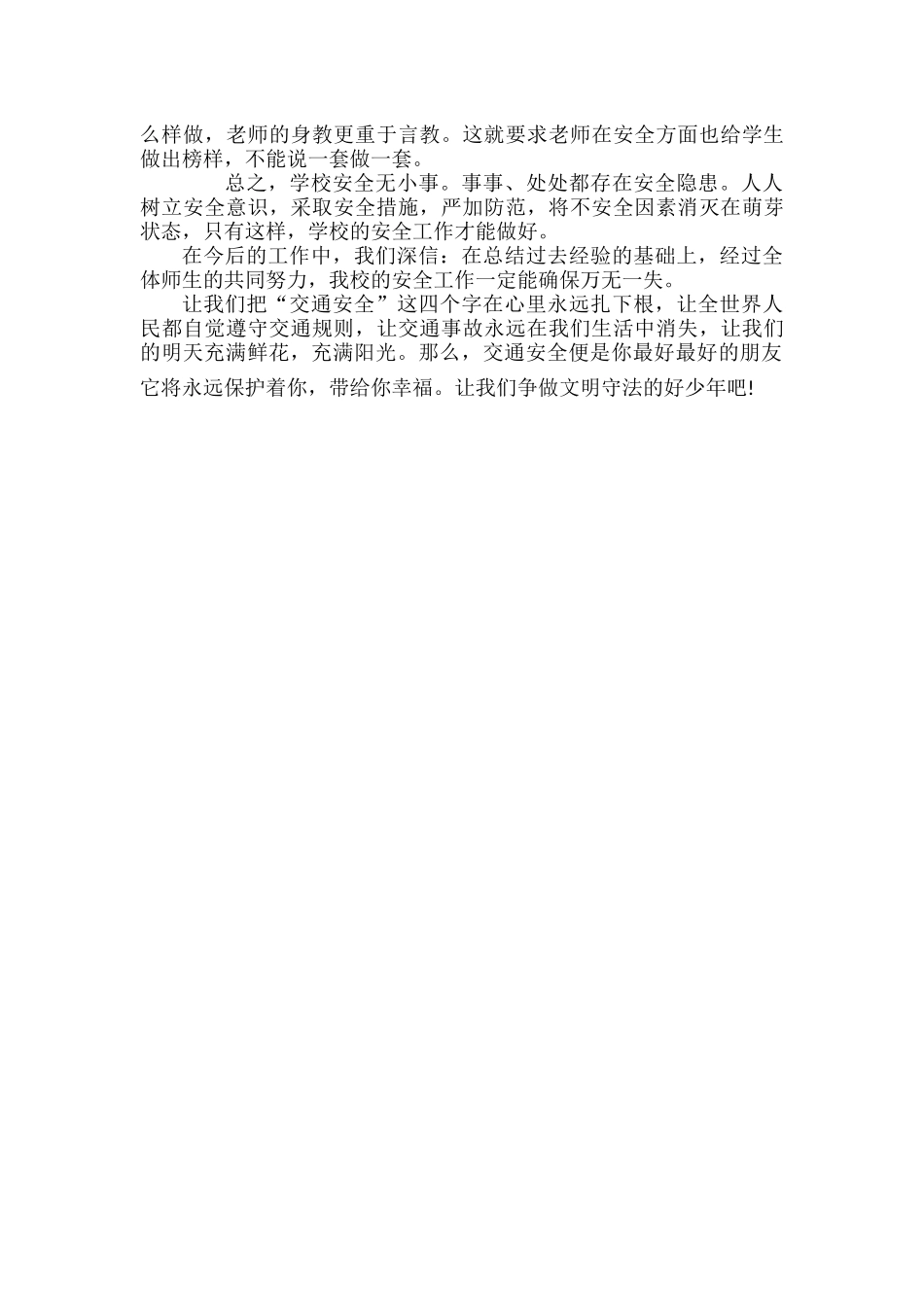 暑期安全第一课观后感心得范文两篇.docx_第3页